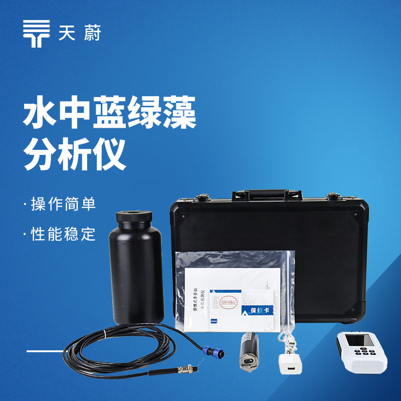 水中藍(lán)綠藻分析儀：體積小|便于攜帶|精準(zhǔn)檢測(cè)|步驟簡(jiǎn)單