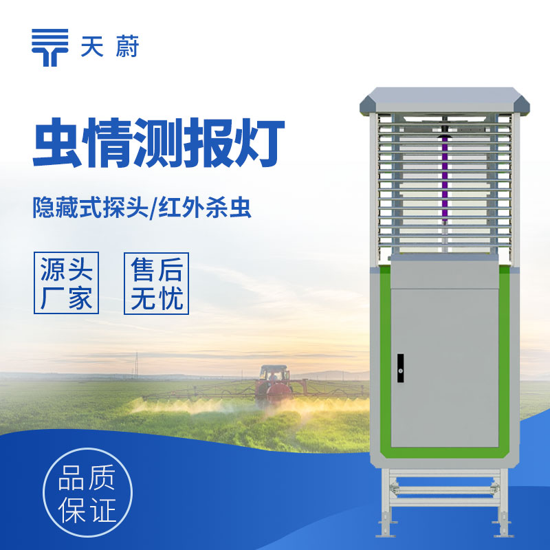 蟲情測(cè)報(bào)系統(tǒng)哪家好？天蔚4大核心指標(biāo)，自動(dòng)識(shí)別準(zhǔn)確率90%+