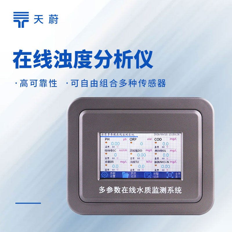 在線濁度監測儀性價比排行榜：天蔚TW-ZS9選型推薦